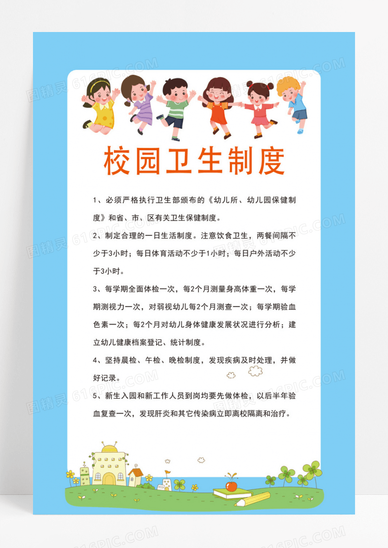 蓝色背景卡通幼儿园牌校园卫生制度海报