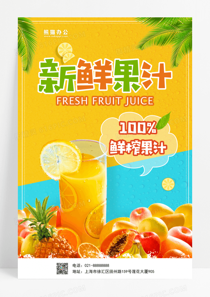 新鲜果汁鲜榨果汁海报设计