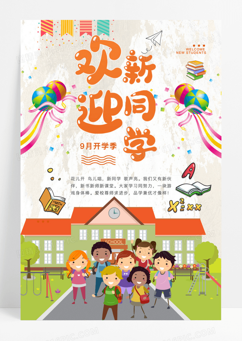 开学欢迎新同学宣传海报