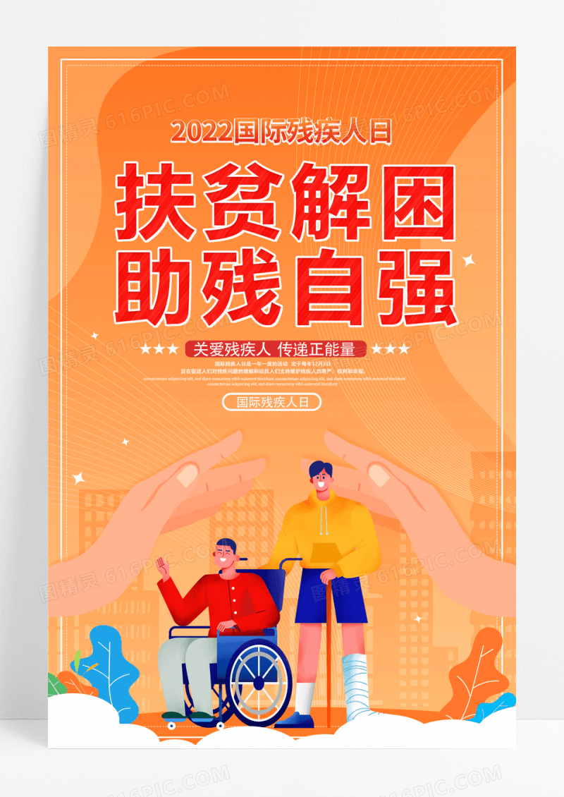 简约插画12月3日国际残疾人日宣传海报