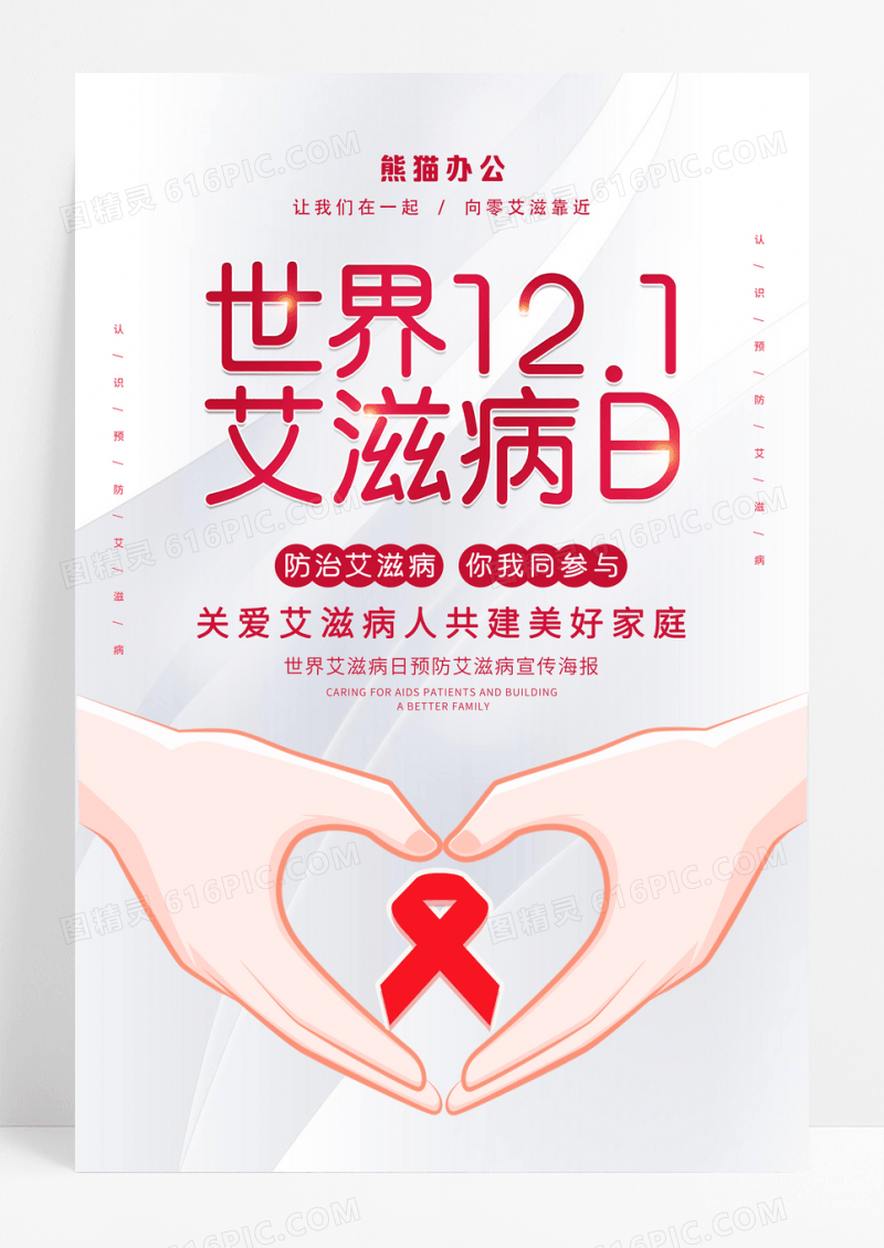 简约卡通世界艾滋病日宣传海报
