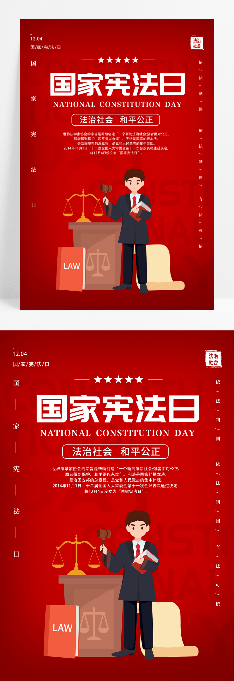 红色卡通国家宪法日宣传海报