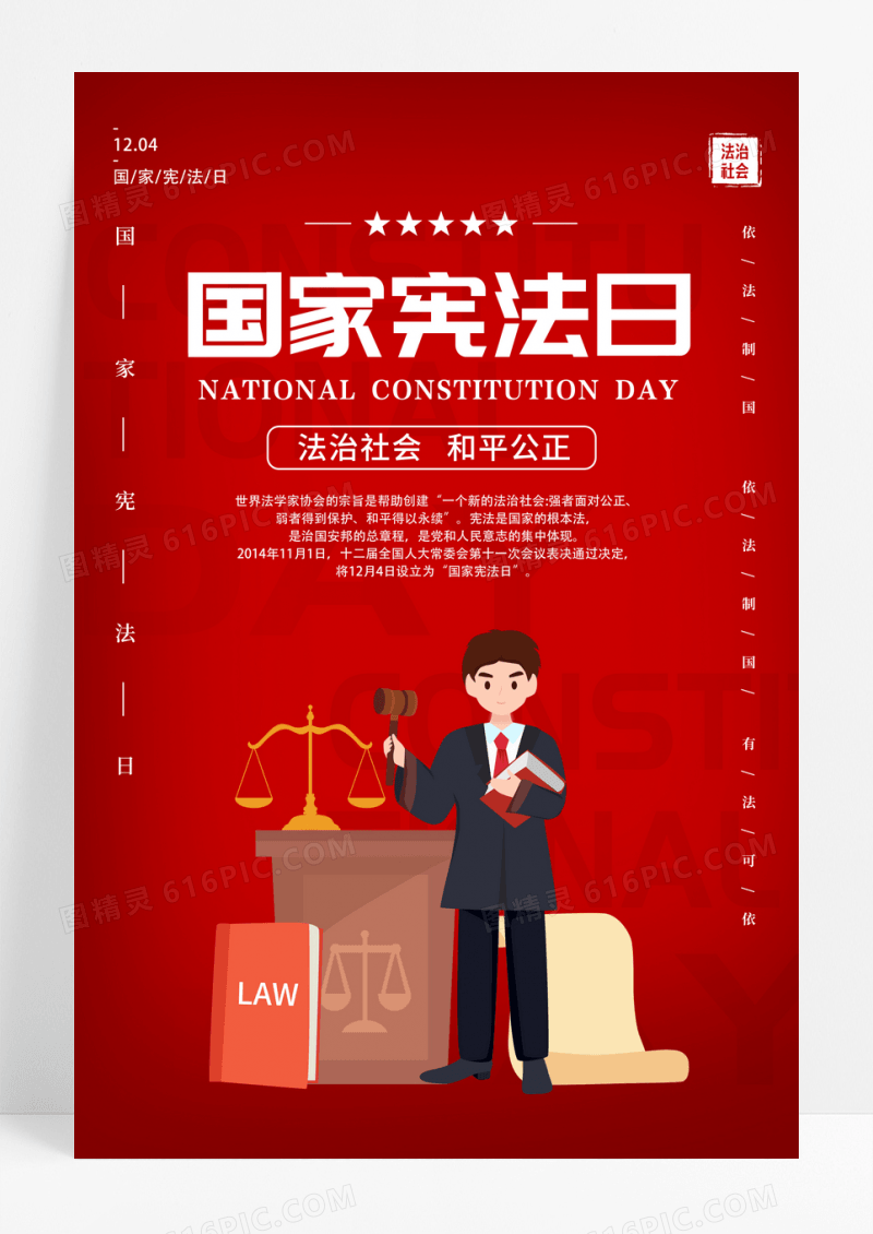 红色卡通国家宪法日宣传海报
