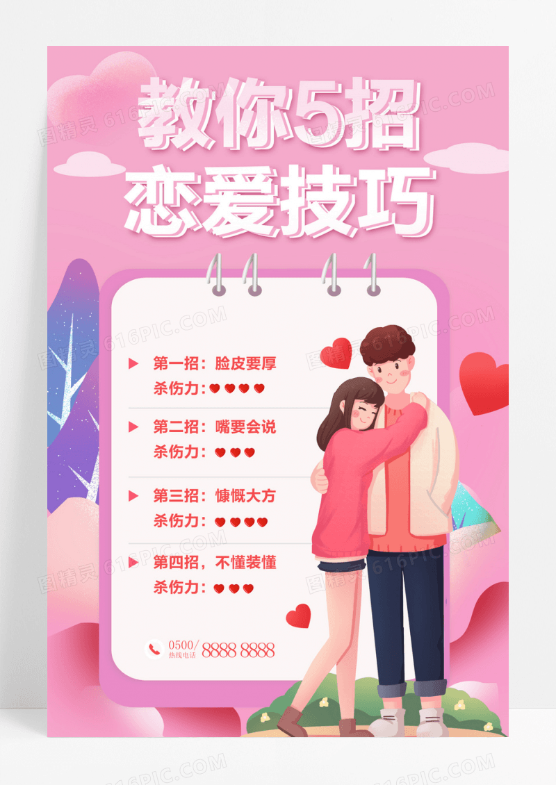 简约粉红色情人节2月14日情人节课程技巧海报