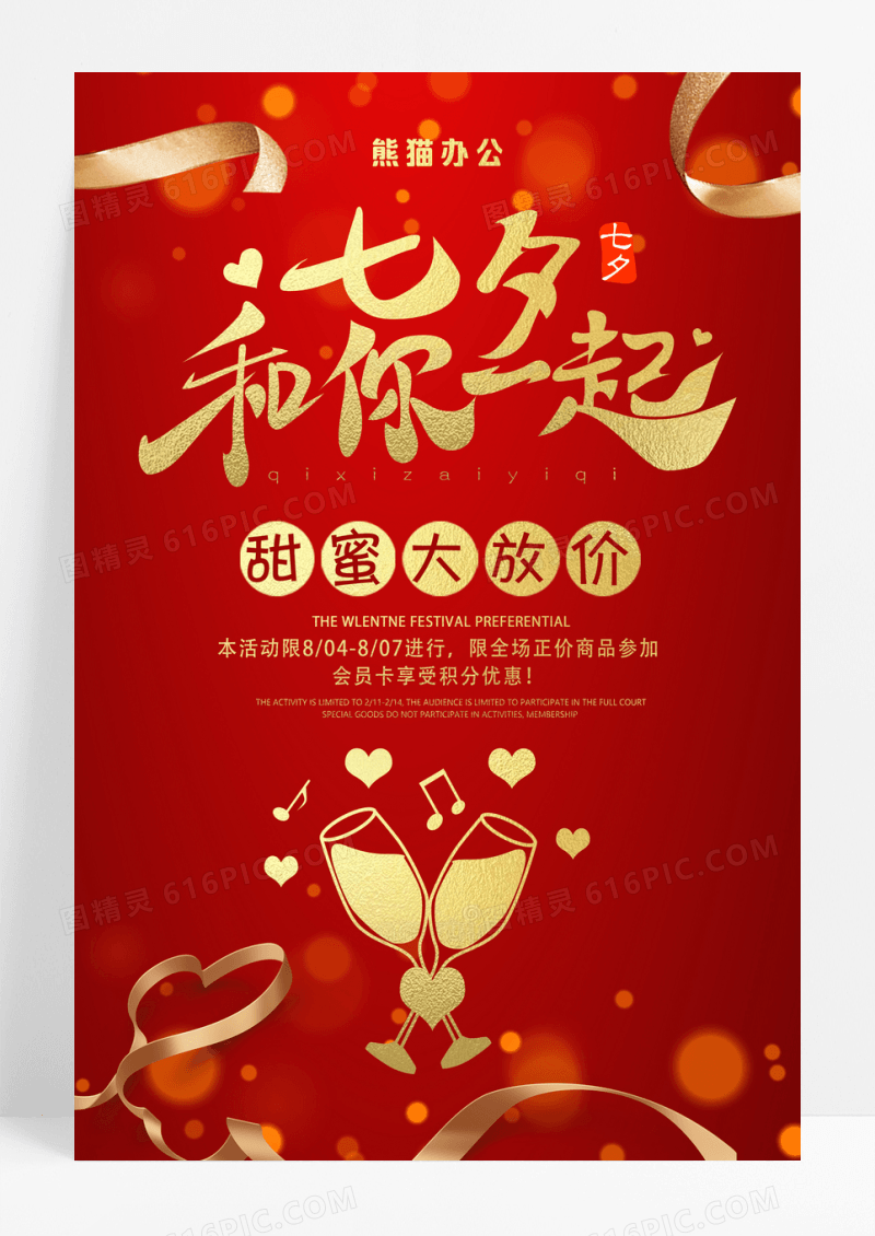 简约七夕和你一起情人节促销海报