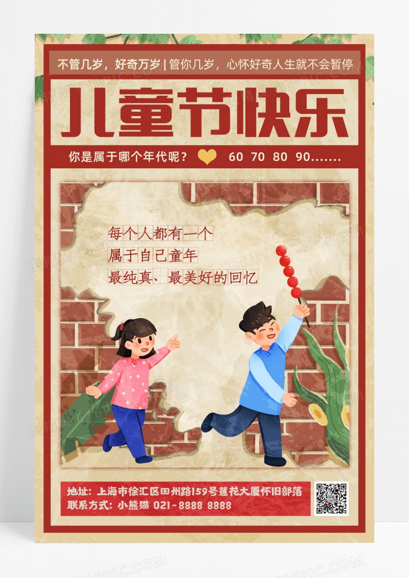 复古怀旧六一儿童节快乐宣传海报