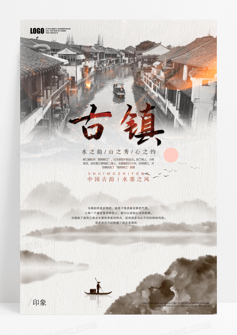 中国风古镇旅游海报设计
