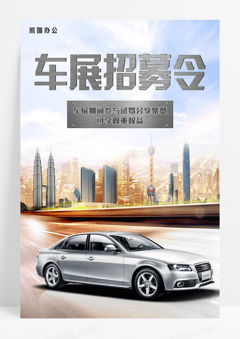 汽车销售会展销会创意海报