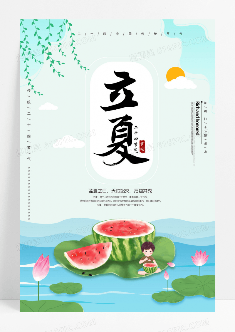 简洁清新立夏节气海报