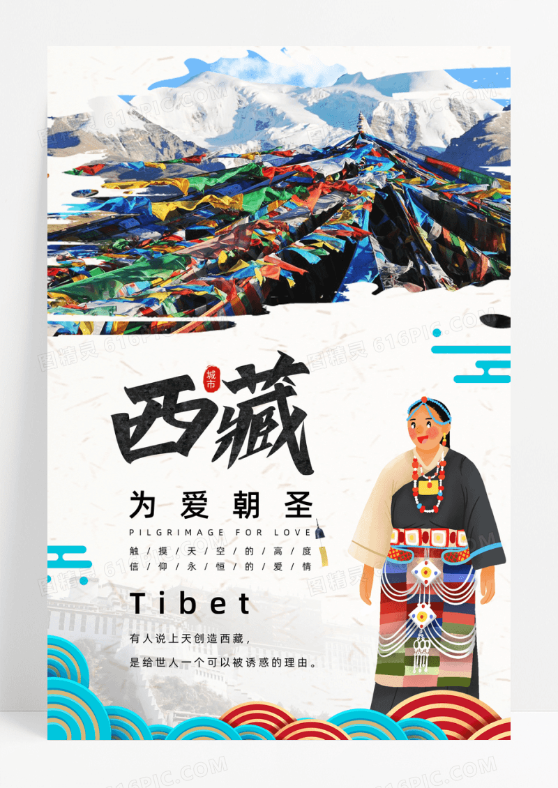中国风西藏为爱朝圣旅游海报