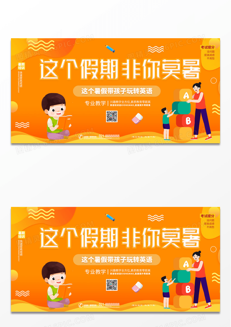 大气橙色时尚创意这个假期非你莫暑教育培训展板