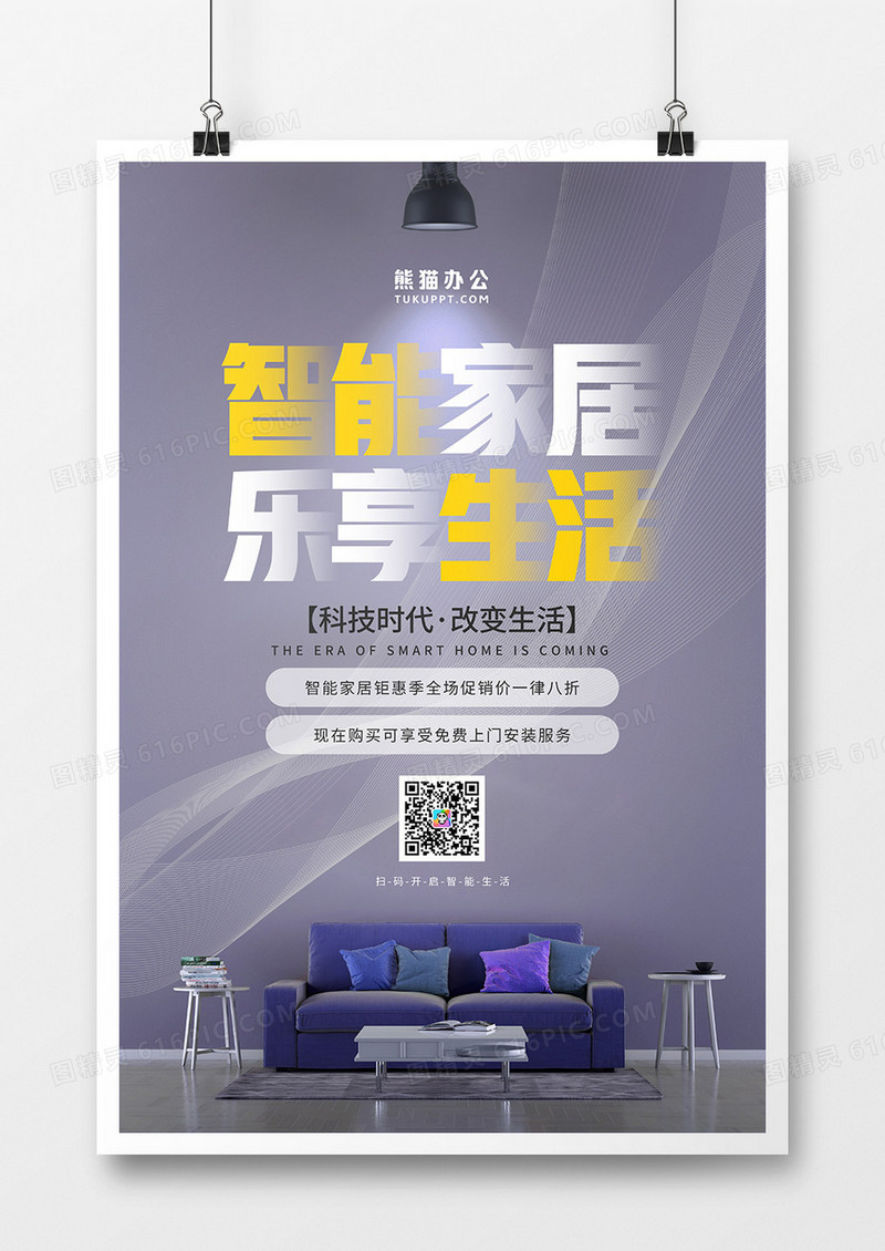 简约风智能家居装修促销海报