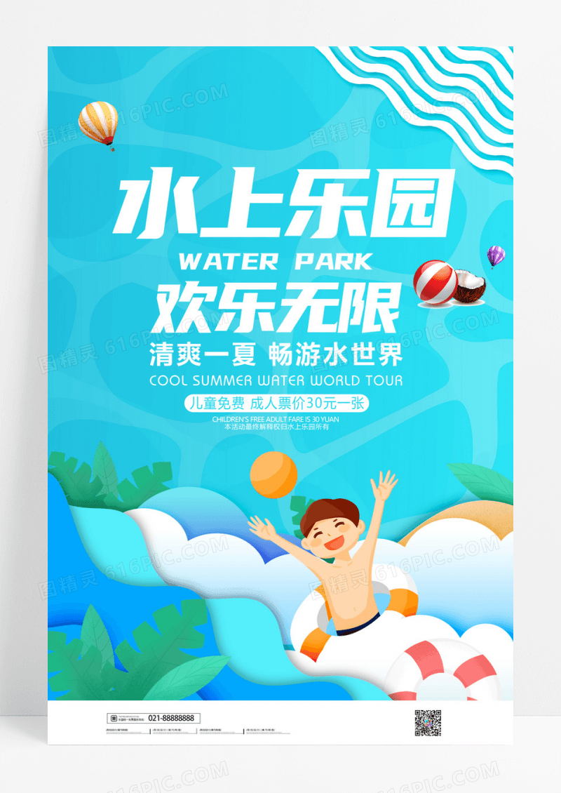 插画风欢乐水上乐园主题创意海报