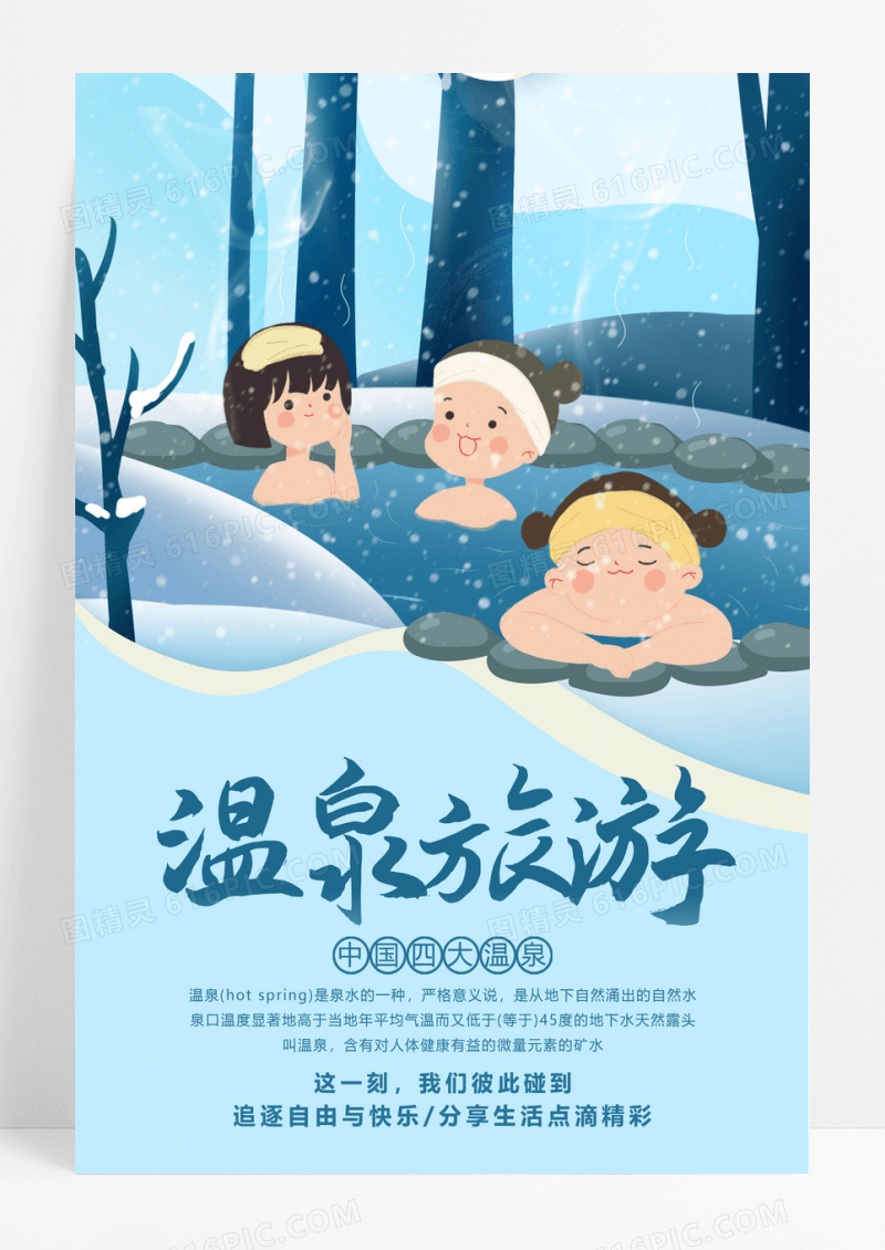 卡通插画温泉旅游宣传海报