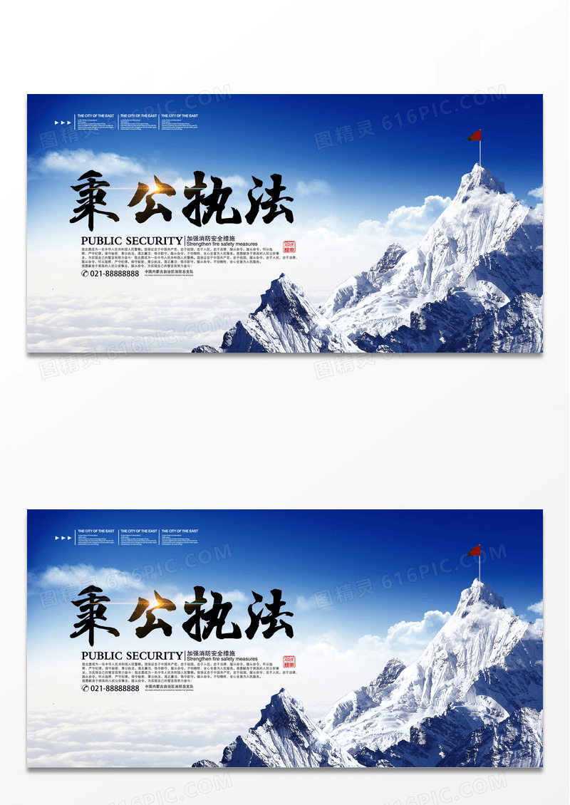 大气户外雪山为民服务秉公执法宣传展板