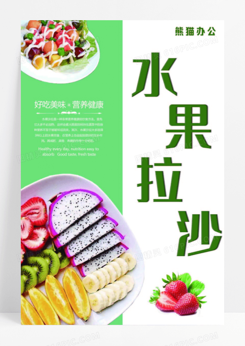  水果海报 水果沙拉 沙拉 健康美味