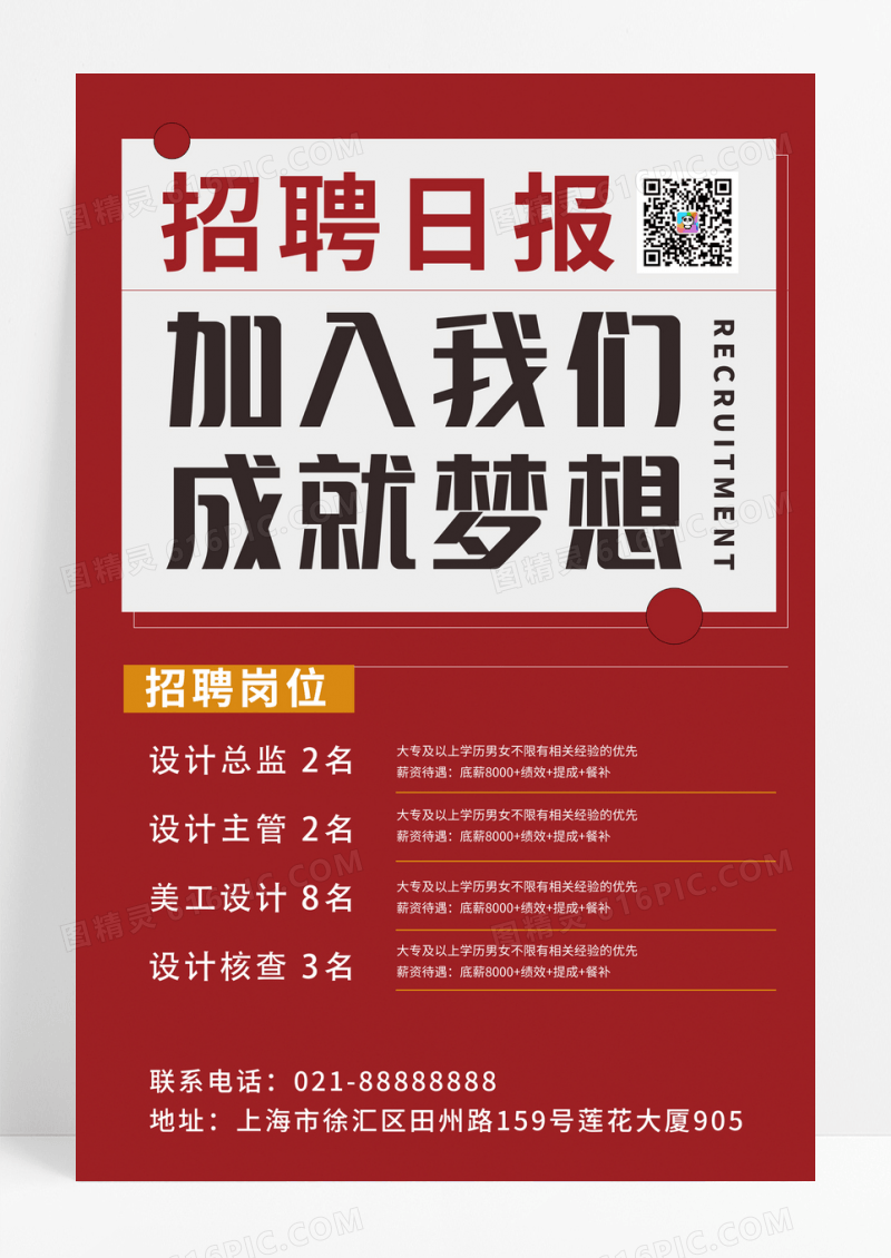 红色创意招聘宣传海报