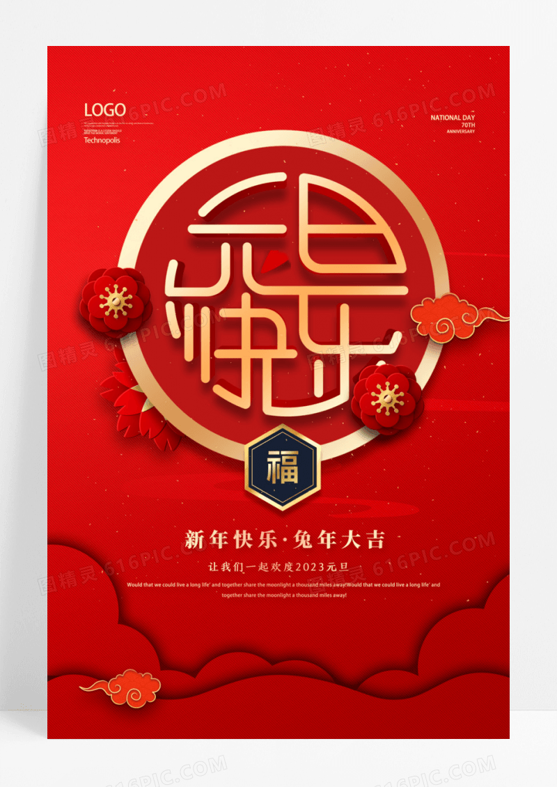 红色大气2023兔年元旦快乐宣传海报设计2023元旦新年元2023元旦新年元旦节