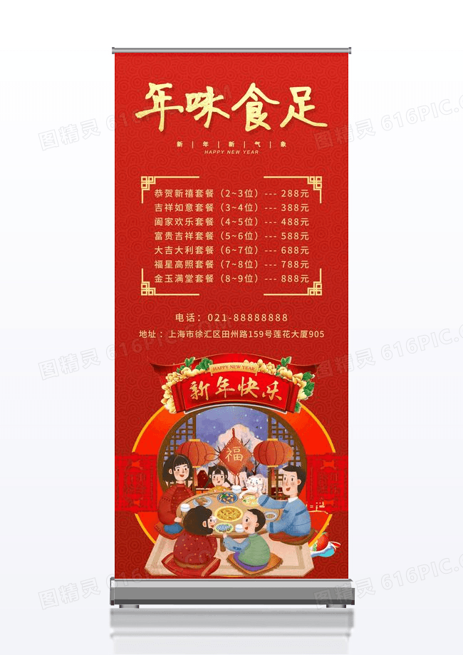 红色国风年味食足年夜饭新年易拉宝展架