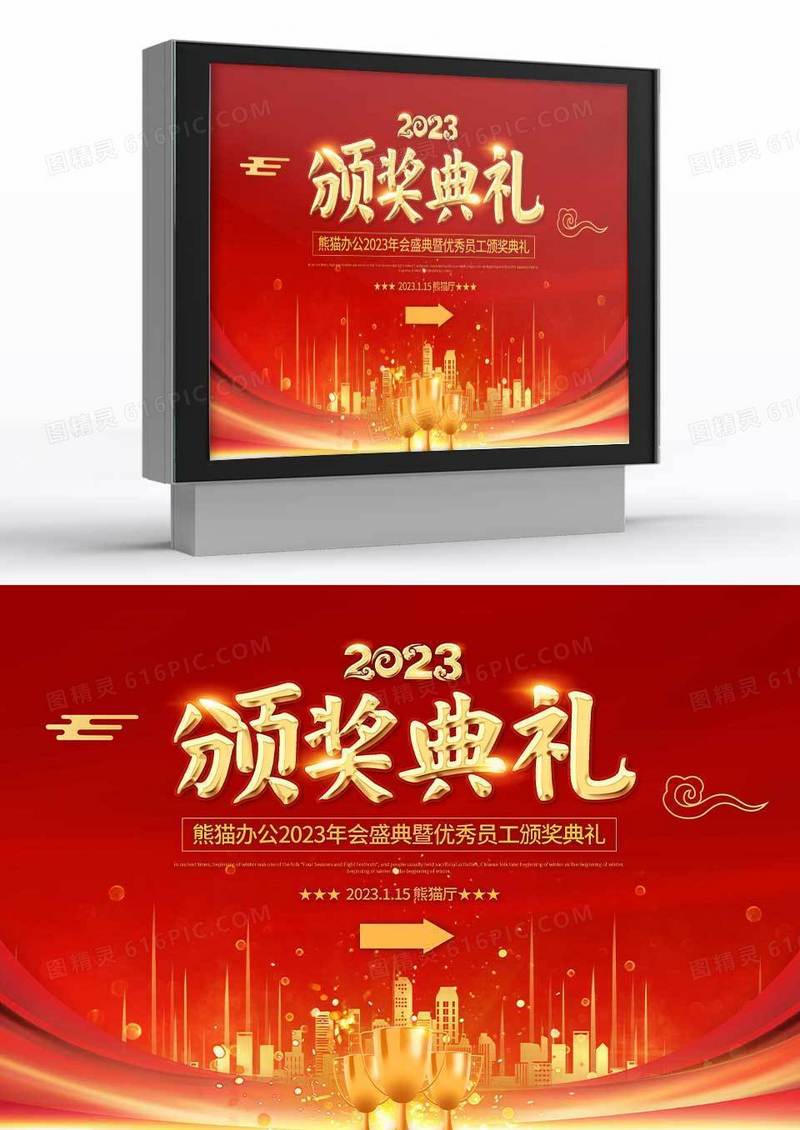 红色喜庆2023年企业颁奖典礼指示牌