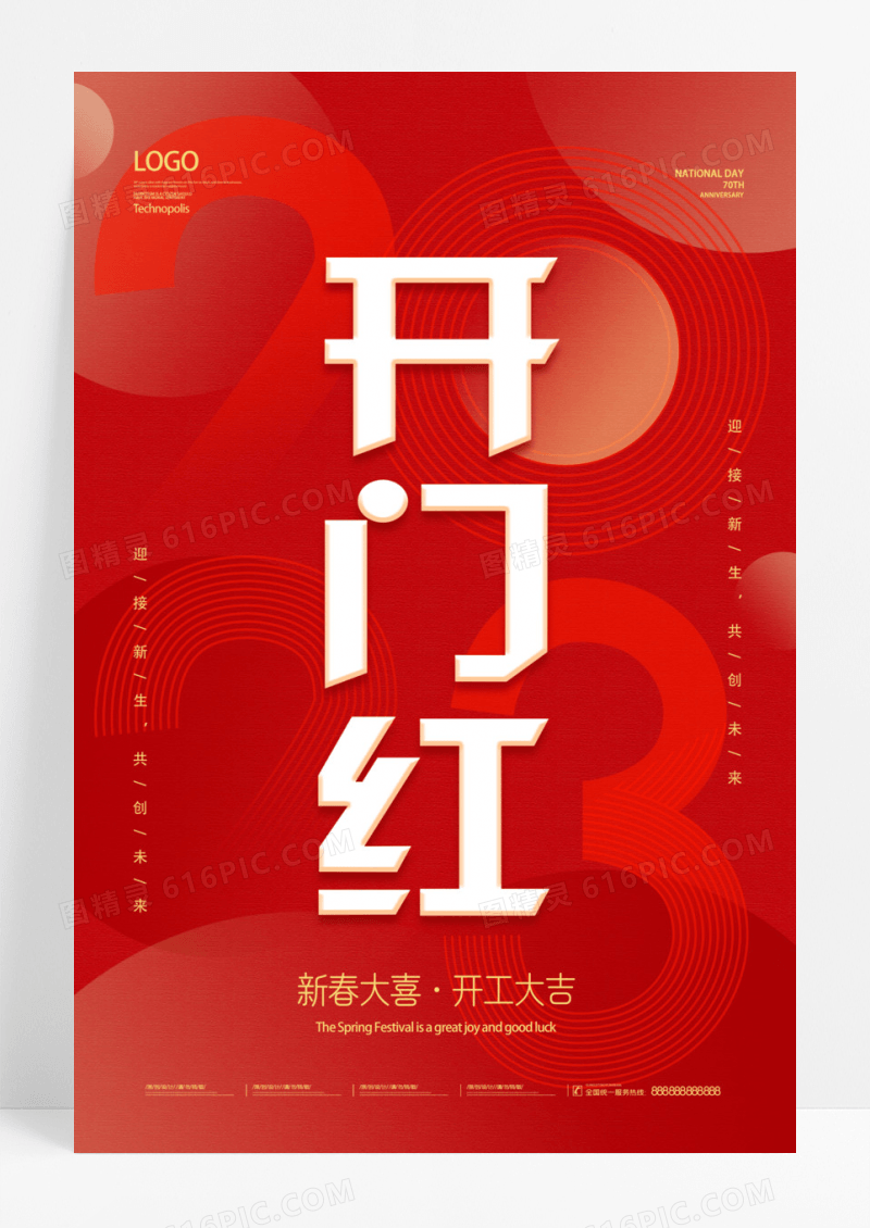 红色2023开门红海报设计