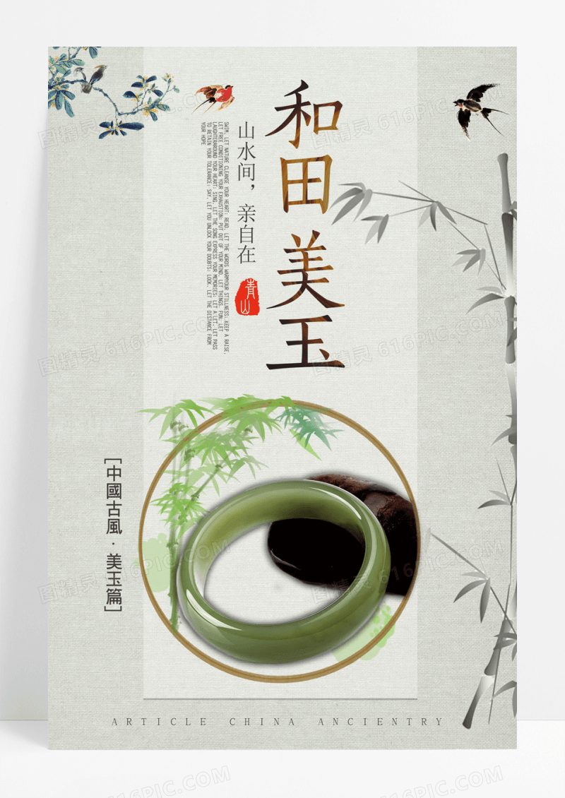 简约中国风和田玉石水墨海报