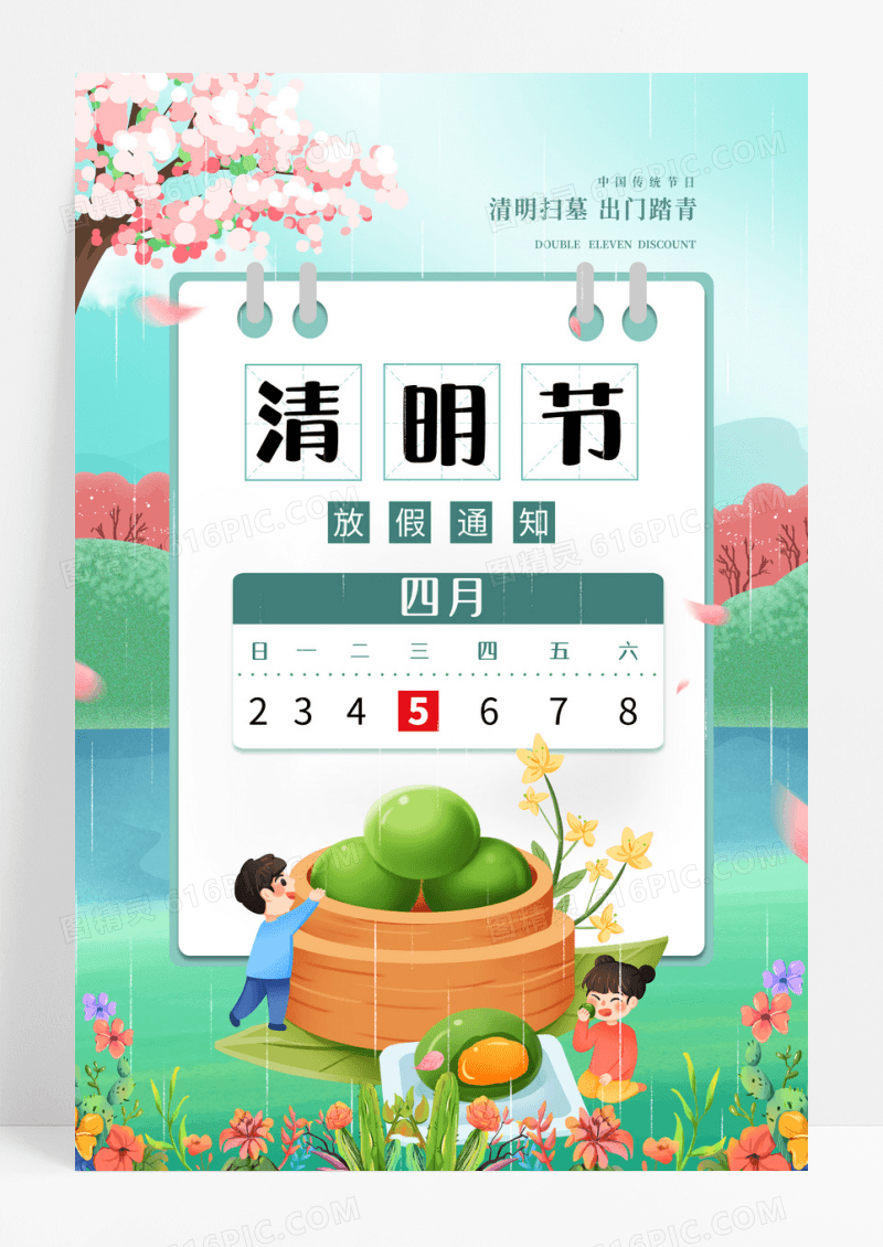 插画风格清明节放假通知海报