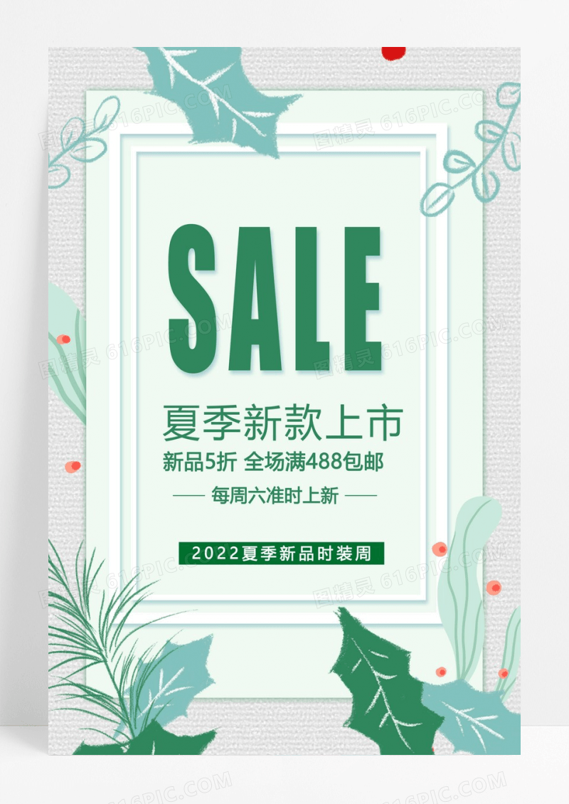 时尚绿夏季新品sale促销海报