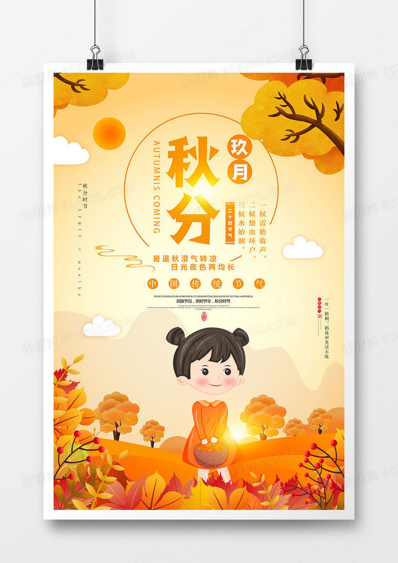 时尚秋分节气海报
