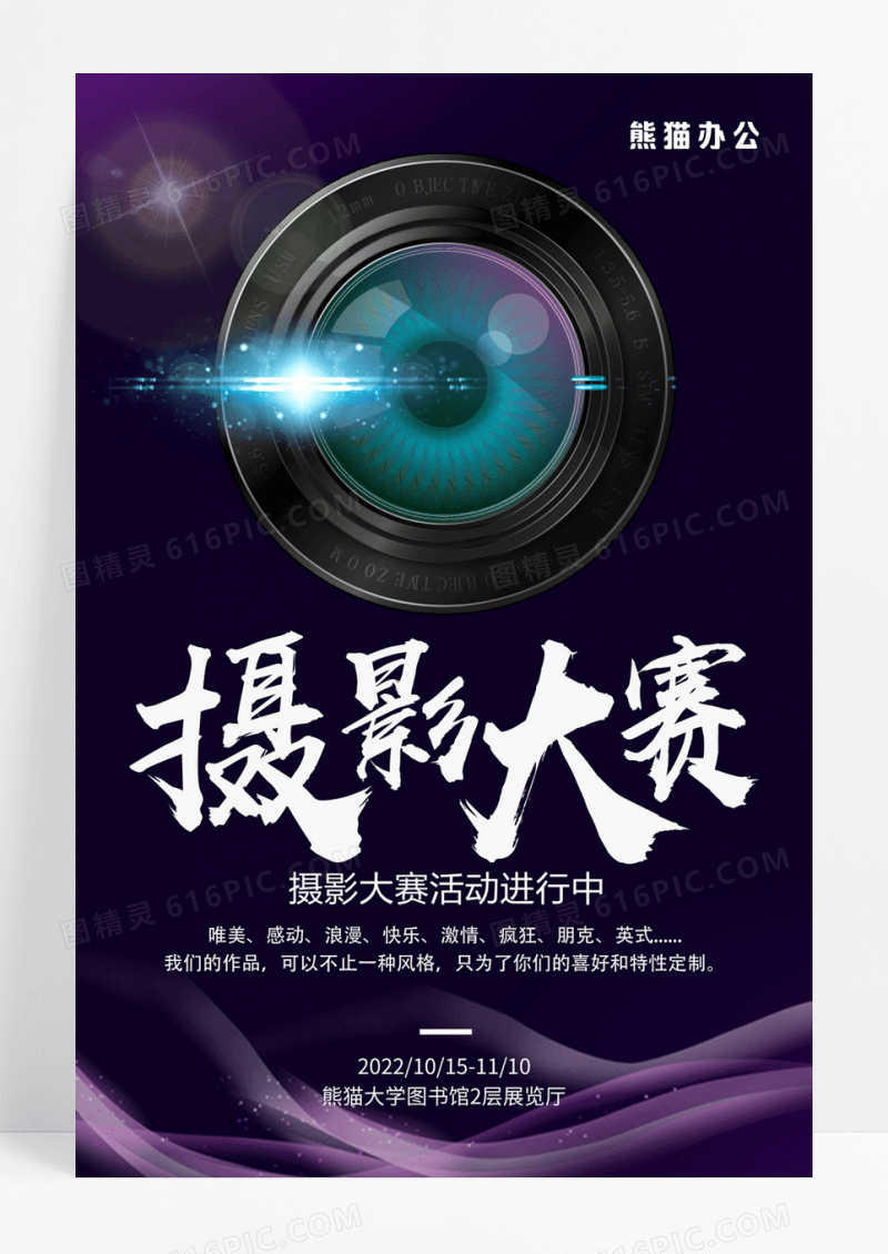 紫色色光效摄影大赛摄影海报