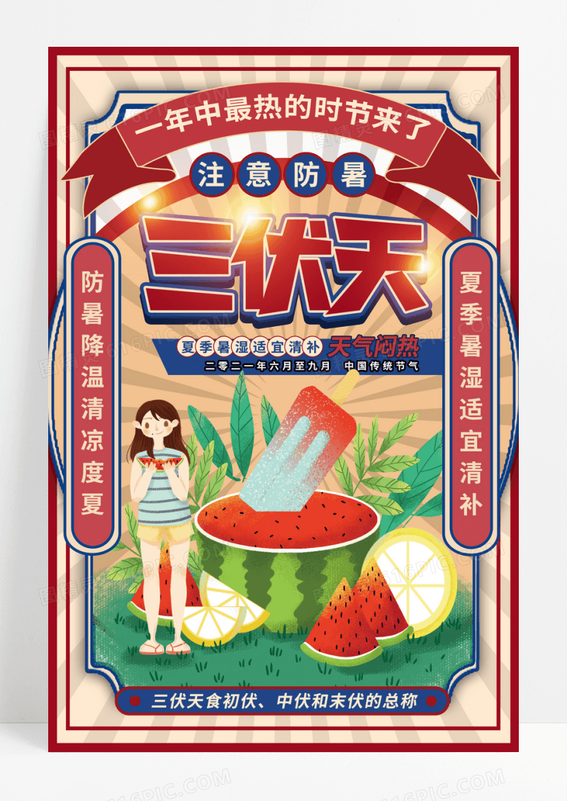 国潮古风三伏天宣传海报