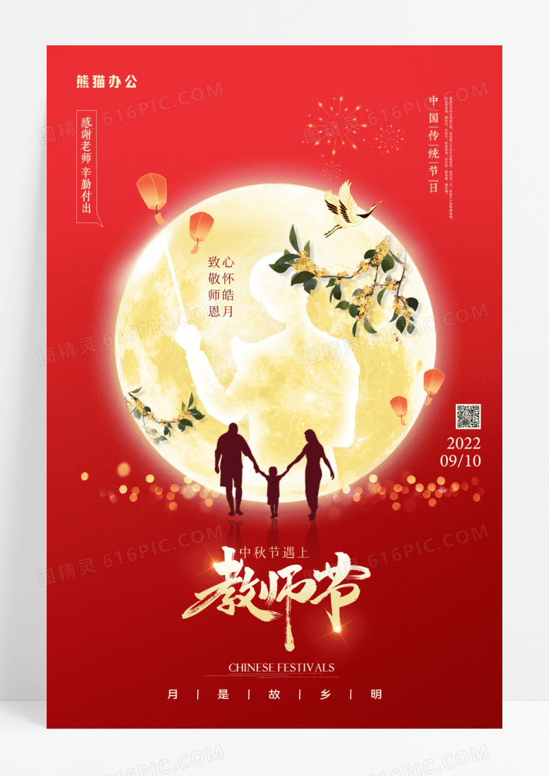 红色简约教师节中秋节海报设计