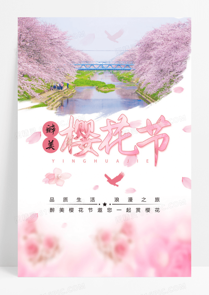 粉色唯美醉美樱花节