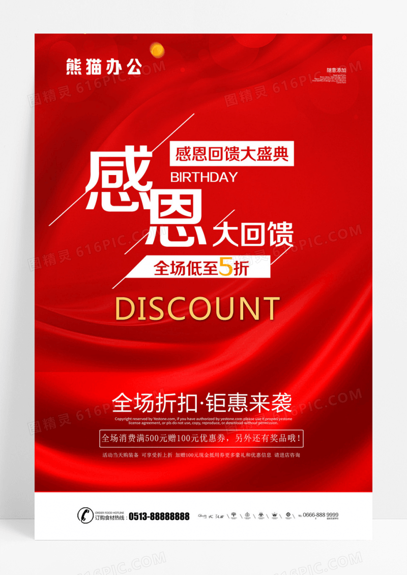 红色感恩回馈活动海报