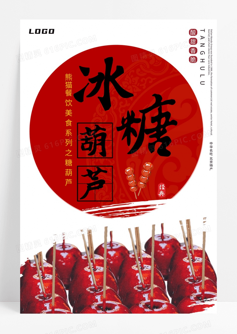冰糖葫芦红色简约宣传海报