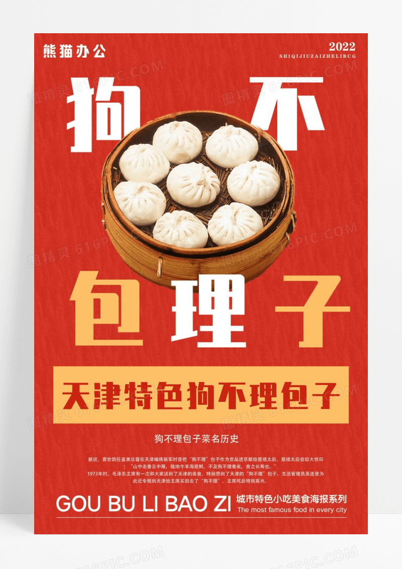 天津狗不理包子美食宣传海报