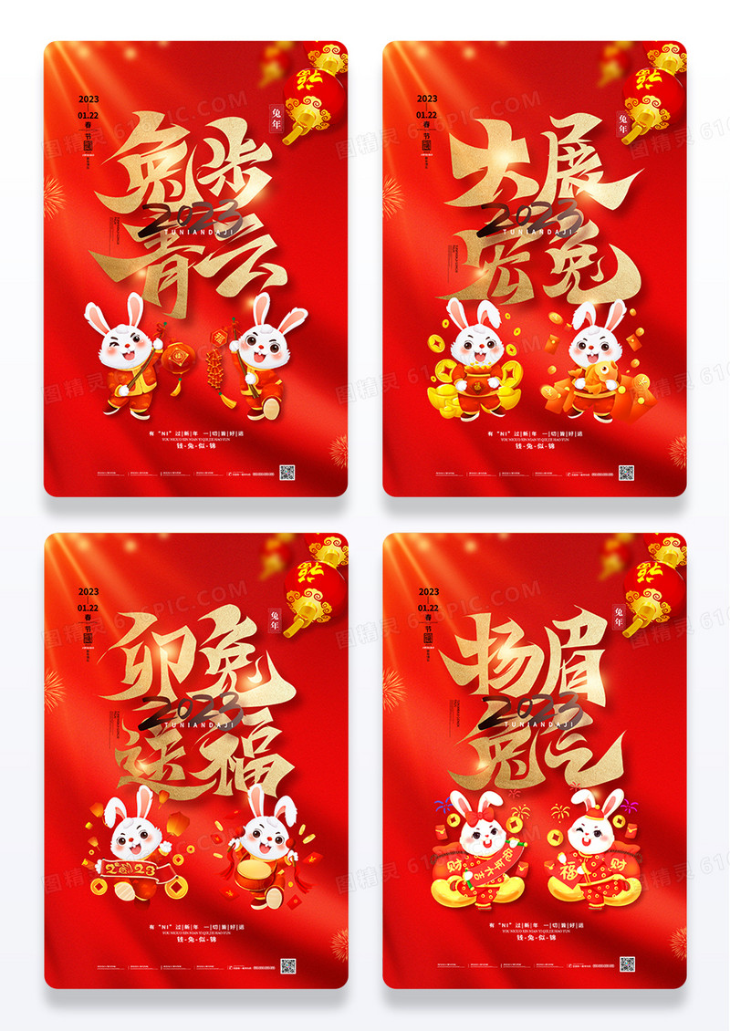 中国风2023兔年新年好新年新春海报设计拜年春节海报组图