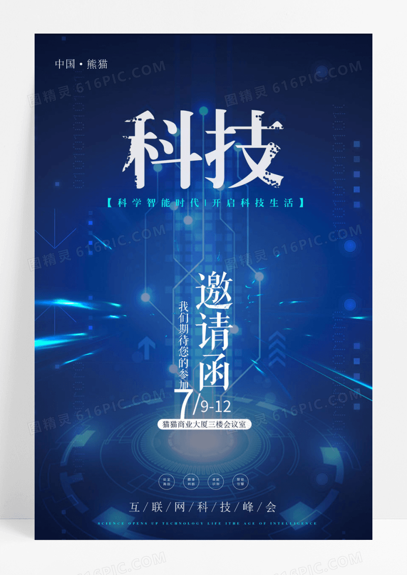 蓝色科技智能时代互联网峰会邀请函海报互联网科技