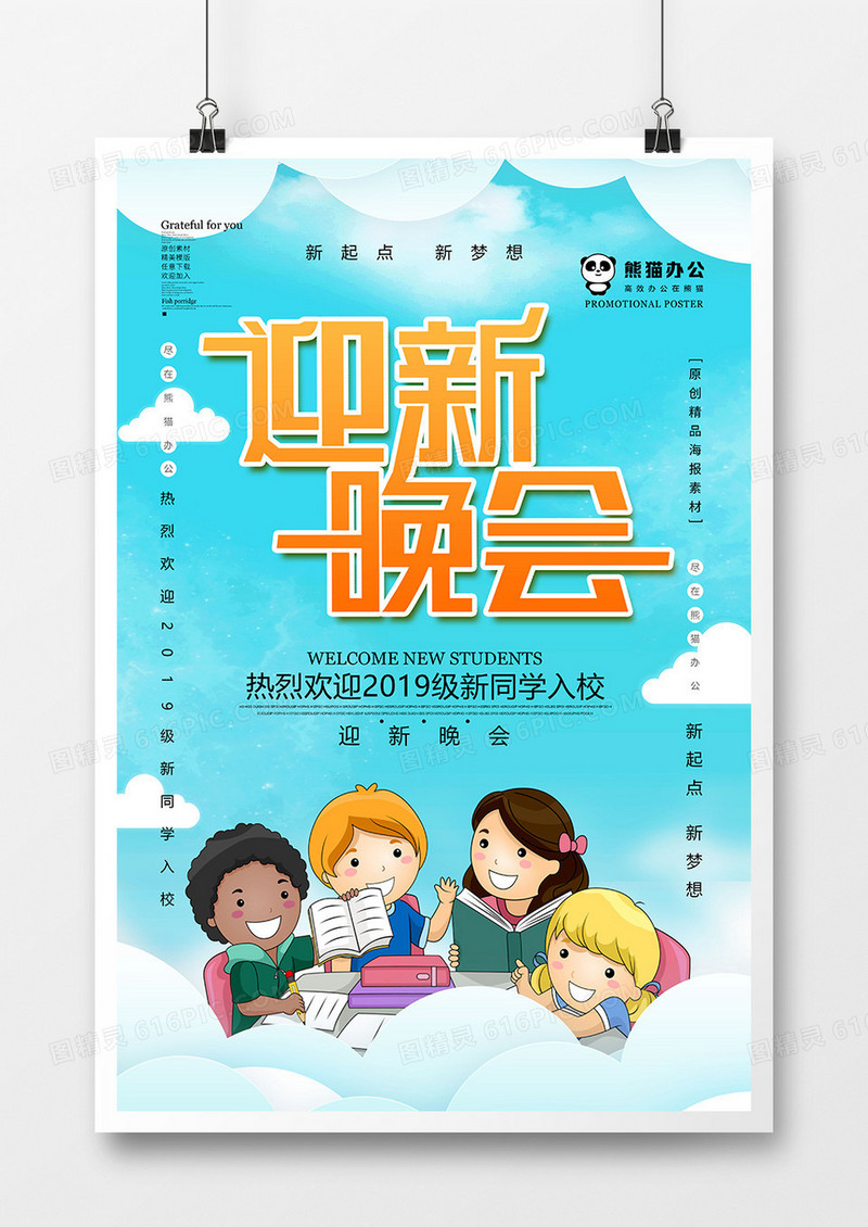 学校院系迎新晚会展板设计