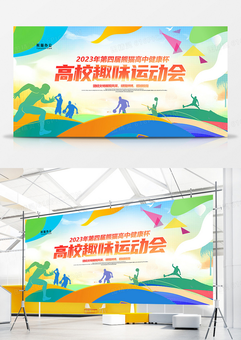 创意炫彩时尚高校运动会展板设计