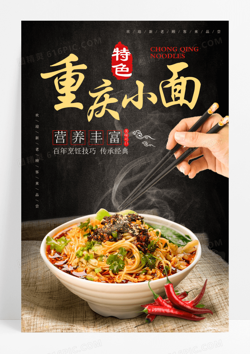 重庆特色小面大气高档营养丰富小面农产品海报