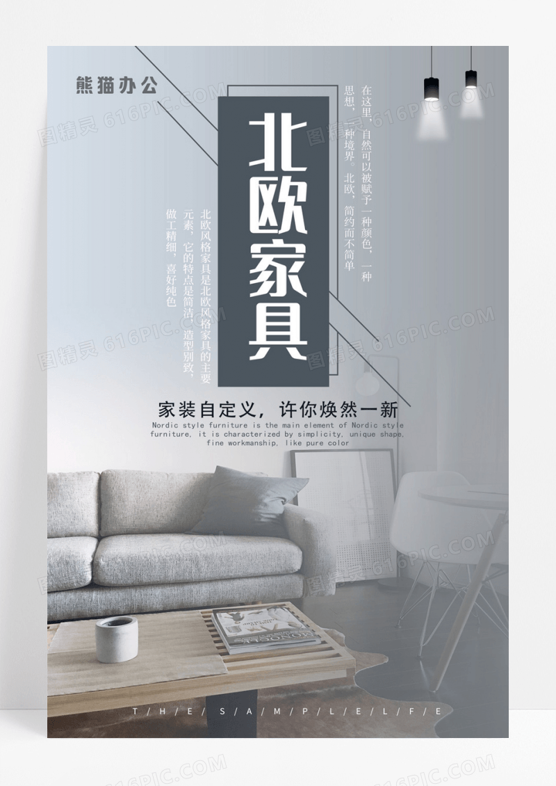 北欧家具家装装修宣传海报