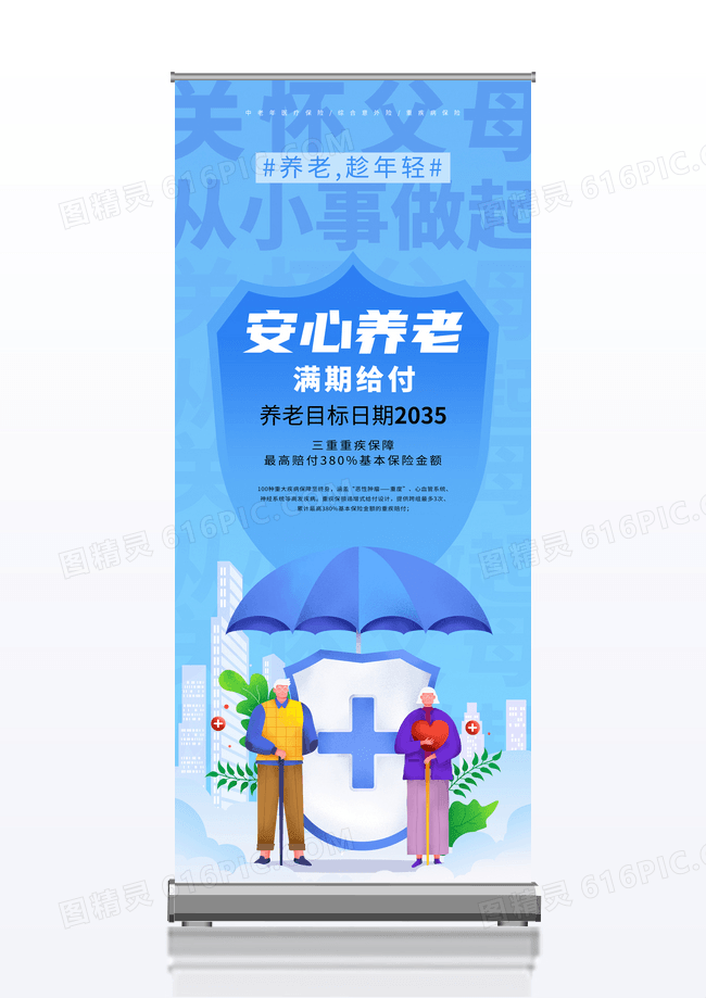 蓝色大气养老保险关怀父母展架