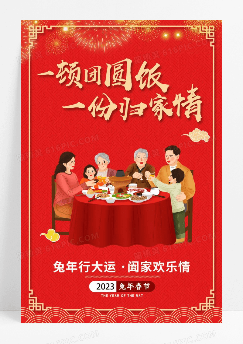 简约新年春节团圆饭餐饮宣传海报设计