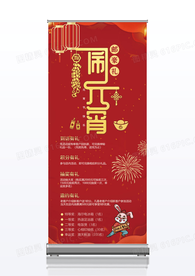 红色喜庆2023年兔年元宵节闹元宵邮豪礼元宵节促销展架易拉宝