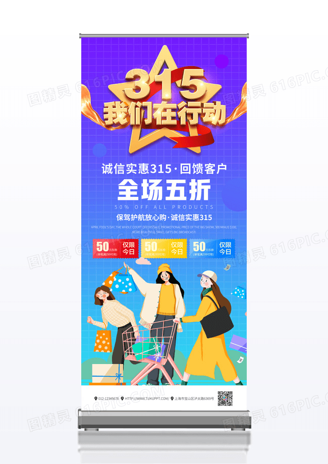渐变插画315消费者权益节促销活动展架