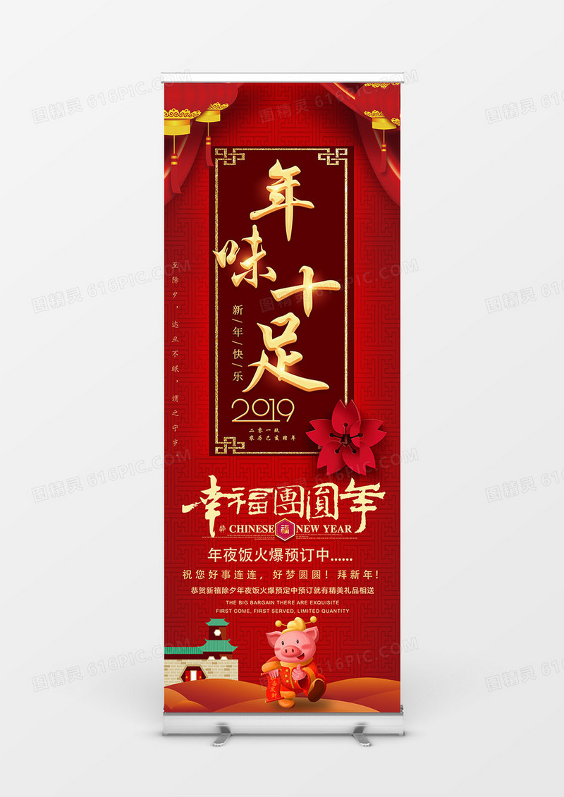 2019年猪年新年喜庆风格年夜饭展架设计