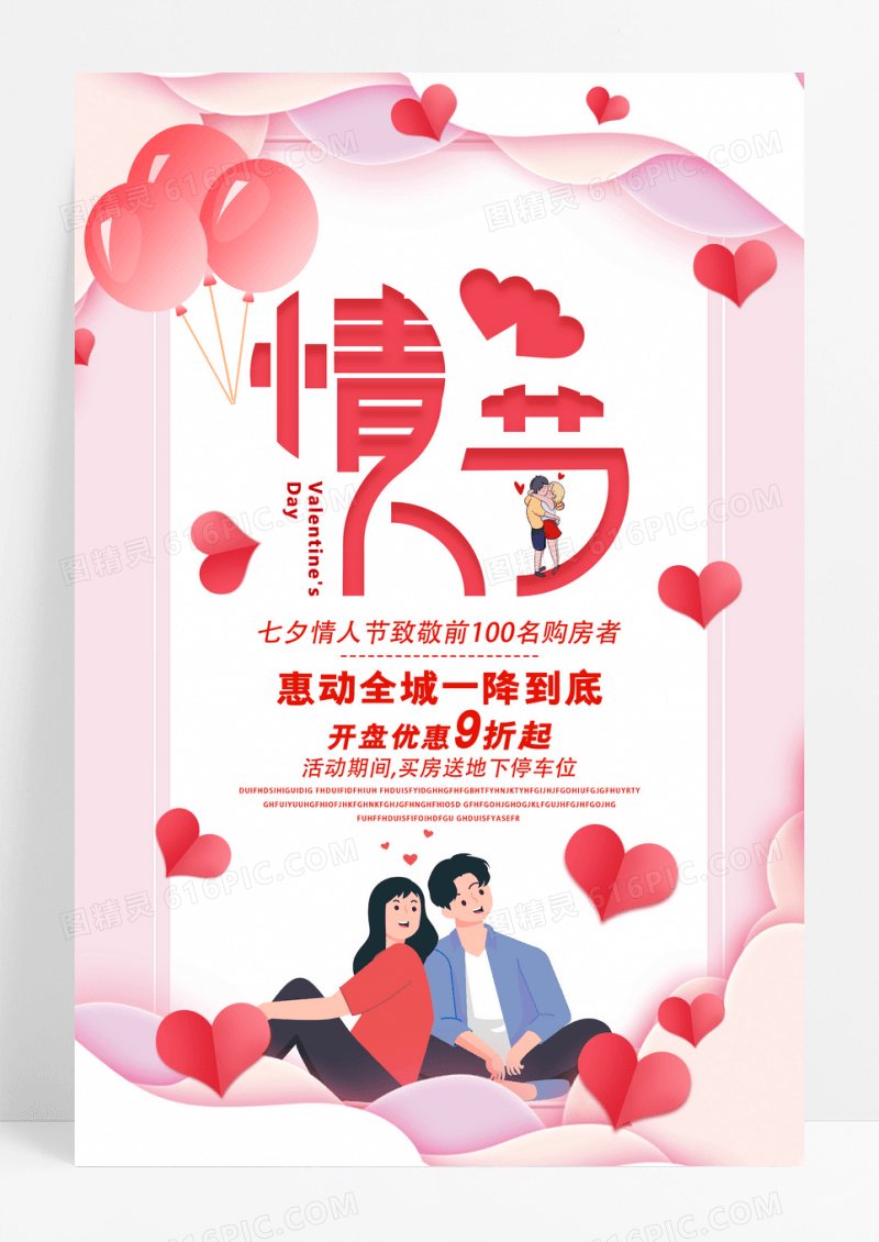 粉色剪纸风情人节活动促销海报
