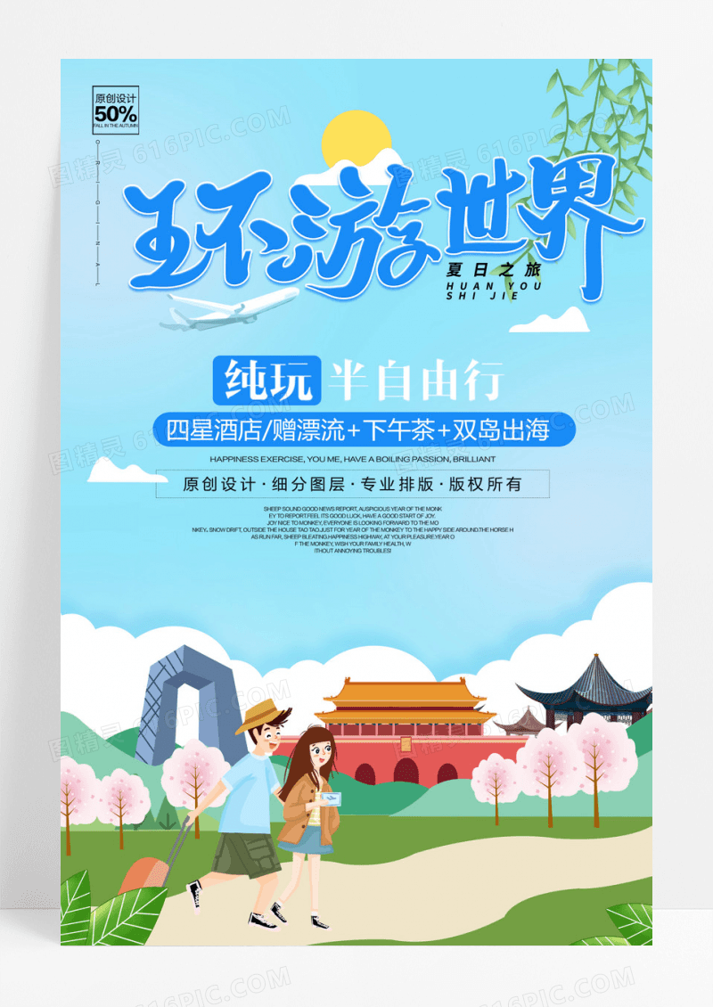 清新简约环游世界旅游海报