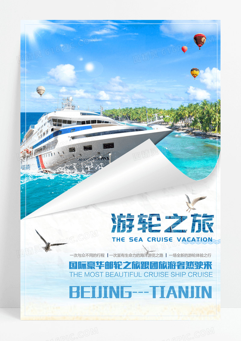 邮轮之旅海上旅游海报
